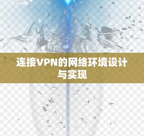 连接VPN的网络环境设计与实现