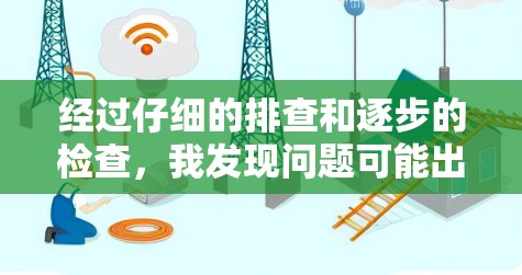 经过仔细的排查和逐步的检查，我发现问题可能出在服务器上。以下是逐步排查的过程