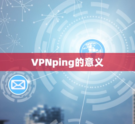 VPNping的意义