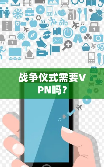 战争仪式需要VPN吗？