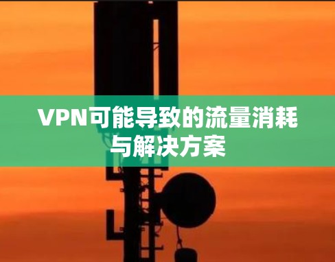 VPN可能导致的流量消耗与解决方案