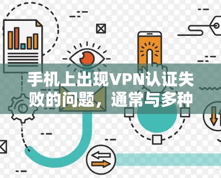 手机上出现VPN认证失败的问题，通常与多种因素有关。以下是从多个角度分析导致VPN认证失败的原因，并提供解决方法