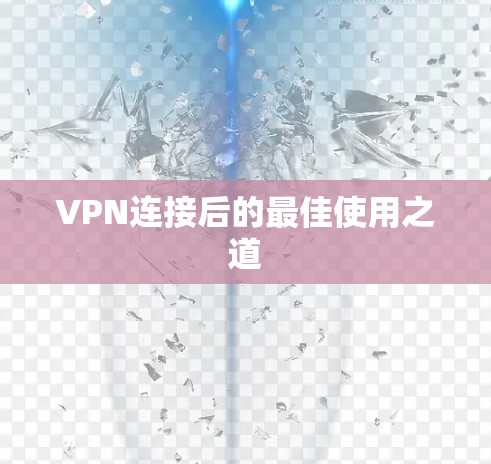 VPN连接后的最佳使用之道