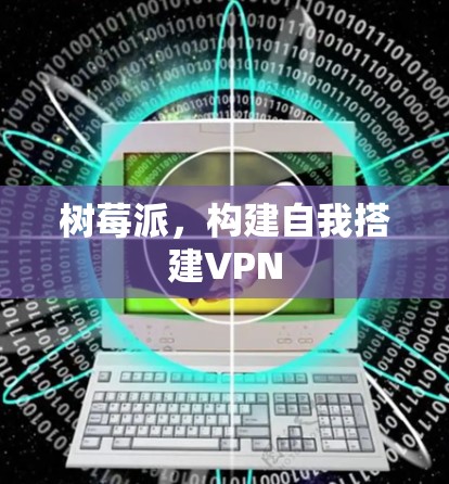 树莓派，构建自我搭建VPN