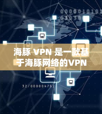 海豚 VPN 是一款基于海豚网络的VPN应用，专为用户设计，提供安全、便捷的VPN体验。如果你正在寻找一款中文版的 VPN 应用，可以尝试以下几种方式