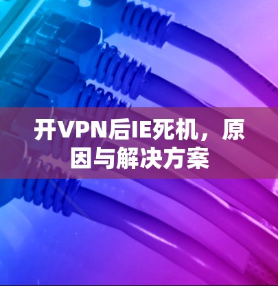 开VPN后IE死机，原因与解决方案