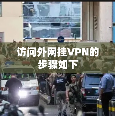 访问外网挂VPN的步骤如下