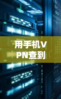 用手机VPN查到你又在哪儿？这些小细节你可能没想透