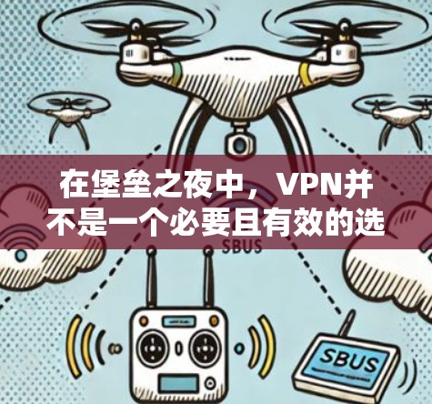 在堡垒之夜中，VPN并不是一个必要且有效的选项。以下是详细的思考过程
