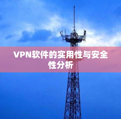 VPN软件的实用性与安全性分析