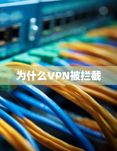 为什么VPN被拦截