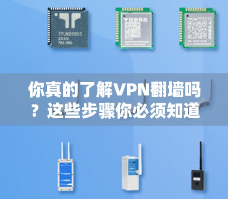 你真的了解VPN翻墙吗？这些步骤你必须知道！