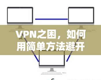 VPN之困，如何用简单方法避开所有VPN？