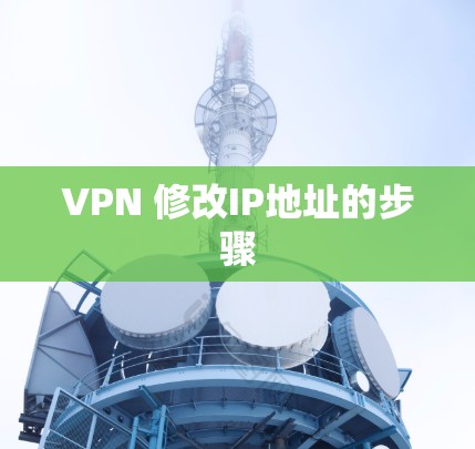 VPN 修改IP地址的步骤