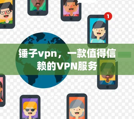 锤子vpn，一款值得信赖的VPN服务