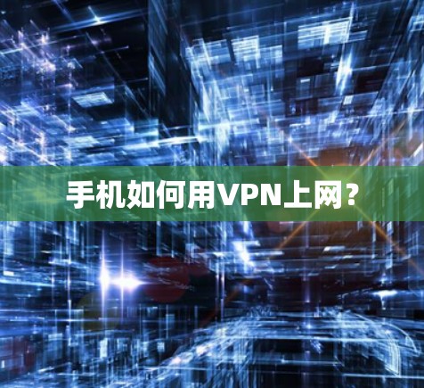 手机如何用VPN上网？