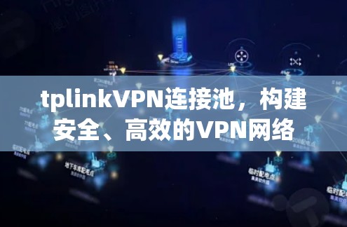 tplinkVPN连接池，构建安全、高效的VPN网络