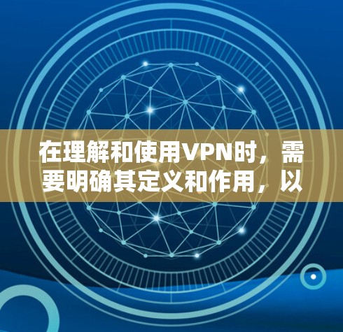 在理解和使用VPN时，需要明确其定义和作用，以及其与本地宽带服务之间的关系。以下是详细的分步解释