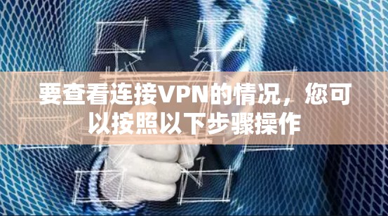 要查看连接VPN的情况，您可以按照以下步骤操作