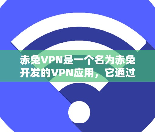 赤兔VPN是一个名为赤兔开发的VPN应用，它通过使用第三方VPN服务来实现对目标服务器的访问。该应用主要针对的是个人用户和机构用户
