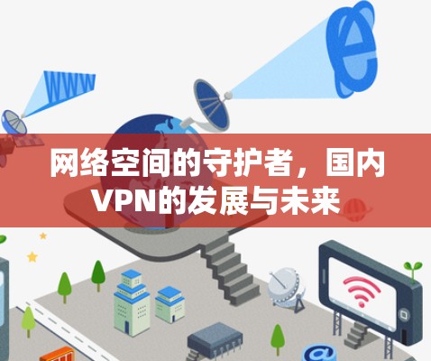 网络空间的守护者，国内VPN的发展与未来