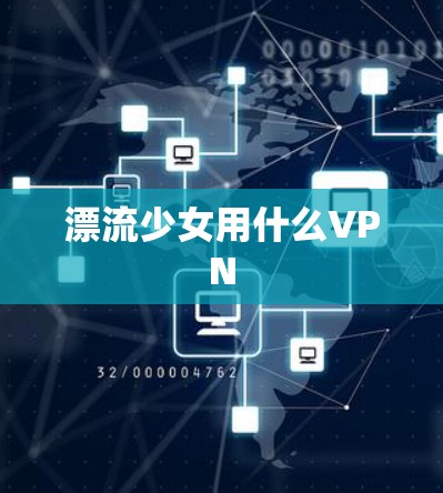 漂流少女用什么VPN