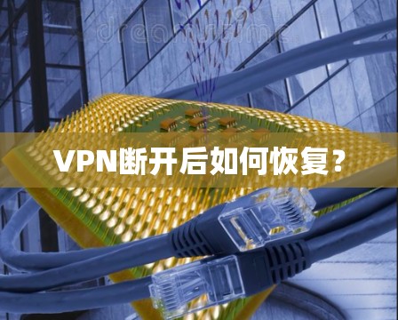 VPN断开后如何恢复？