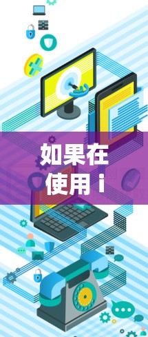 如果在使用 ios 系统的 PCB（台服）时，想要使用VPN来增强安全，可以按照以下步骤进行