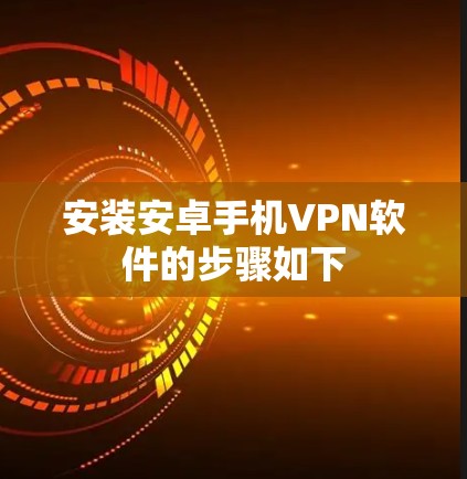 安装安卓手机VPN软件的步骤如下