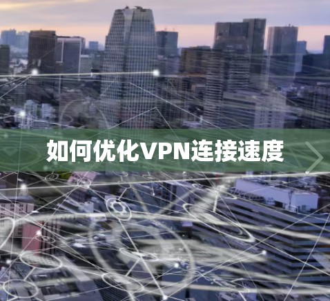 如何优化VPN连接速度
