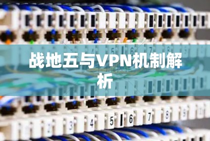 战地五与VPN机制解析