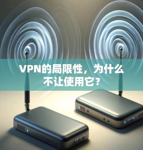 VPN的局限性，为什么不让使用它？