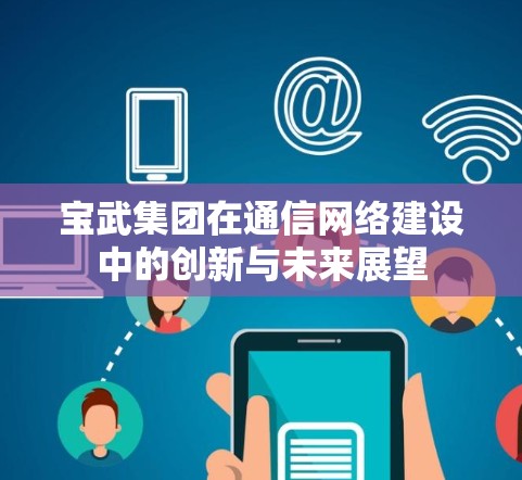 宝武集团在通信网络建设中的创新与未来展望