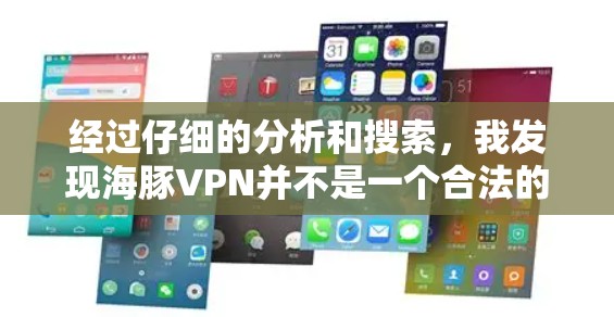 经过仔细的分析和搜索，我发现海豚VPN并不是一个合法的网络服务，也不属于任何知名的合法网站。因此，无法上外网访问海豚VPN
