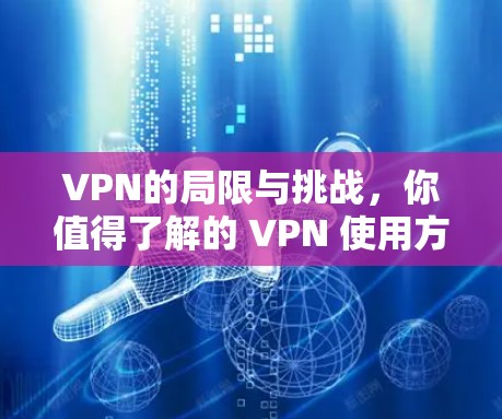 VPN的局限与挑战，你值得了解的 VPN 使用方式
