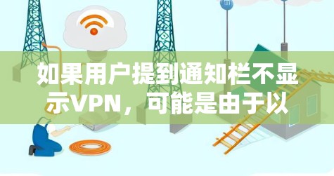 如果用户提到通知栏不显示VPN，可能是由于以下几个原因导致的