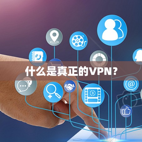 什么是真正的VPN？