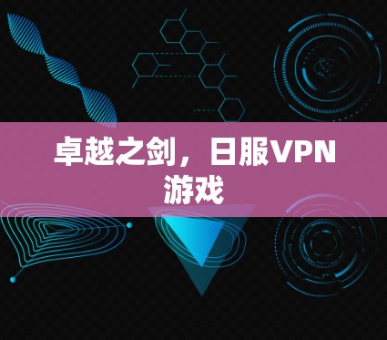 卓越之剑，日服VPN游戏