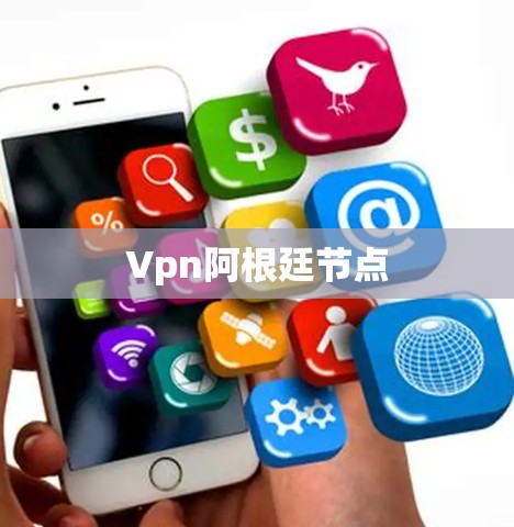 Vpn阿根廷节点