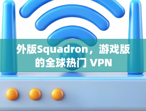 外版Squadron，游戏版的全球热门 VPN