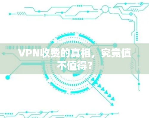 VPN收费的真相，究竟值不值得？