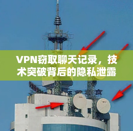 VPN窃取聊天记录，技术突破背后的隐私泄露