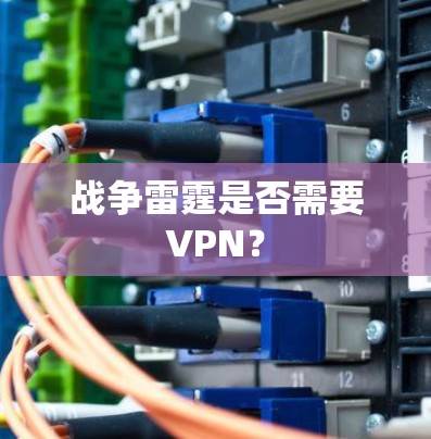 战争雷霆是否需要VPN？