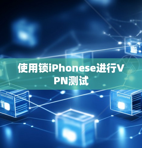 使用锁iPhonese进行VPN测试