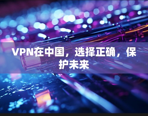 VPN在中国，选择正确，保护未来