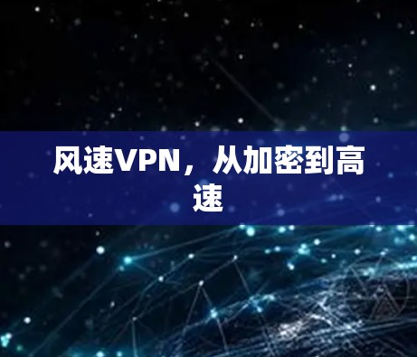 风速VPN，从加密到高速