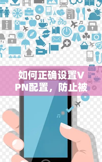 如何正确设置VPN配置，防止被发现