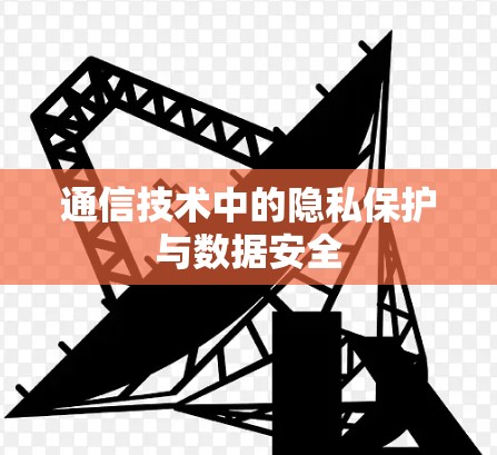 通信技术中的隐私保护与数据安全