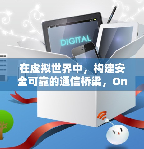 在虚拟世界中，构建安全可靠的通信桥梁，OneClickVPN的真谛