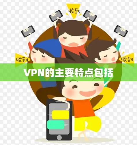 VPN的主要特点包括
